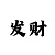 3期阶梯倍投方案